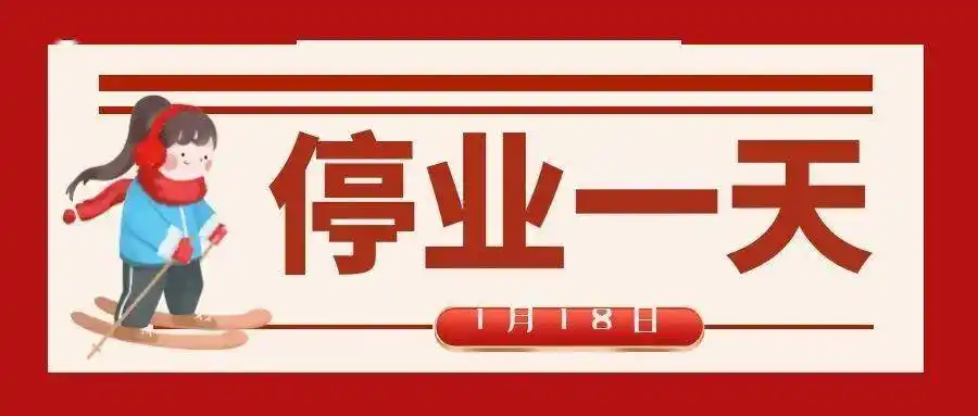 九峰山滑雪场1月18日暂停营业一天的公告
