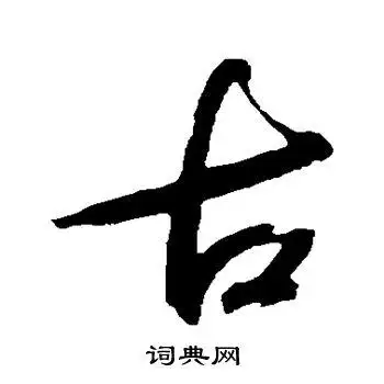 古行书怎么写好看古字的行书书法写法古毛笔行书书法欣赏