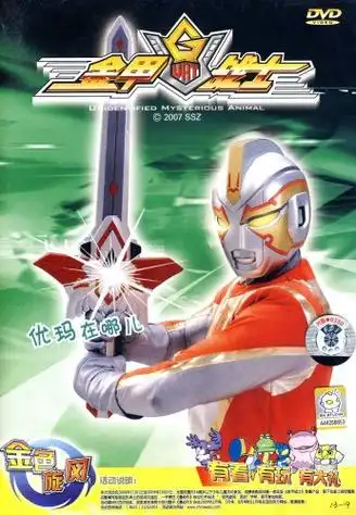 金甲战士:优玛在哪儿(dvd)