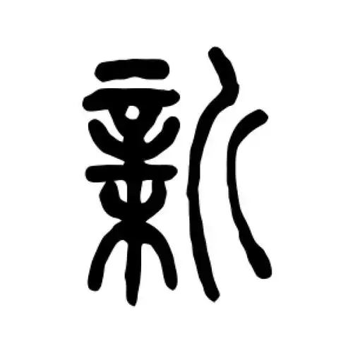 吴让之篆书"新"字的书法图片