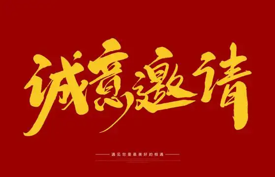 诚意邀请图片