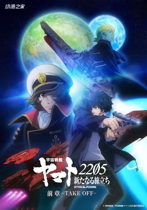 剧场版动画宇宙战舰大和号2205公开预告片