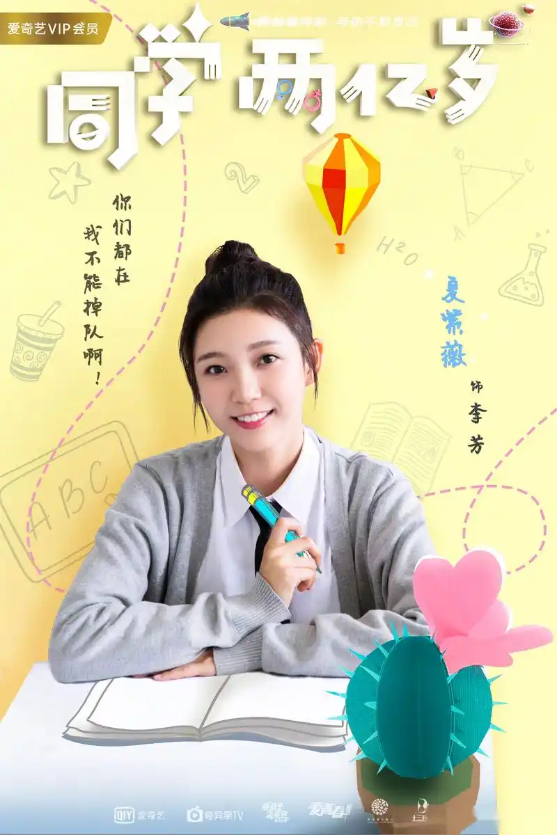 《同学两亿岁》之心声版人物海报来啦!