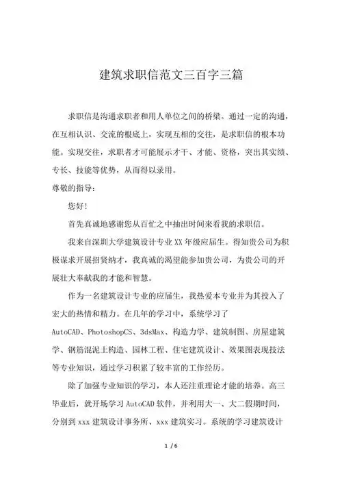 建筑求职信范文300字3篇