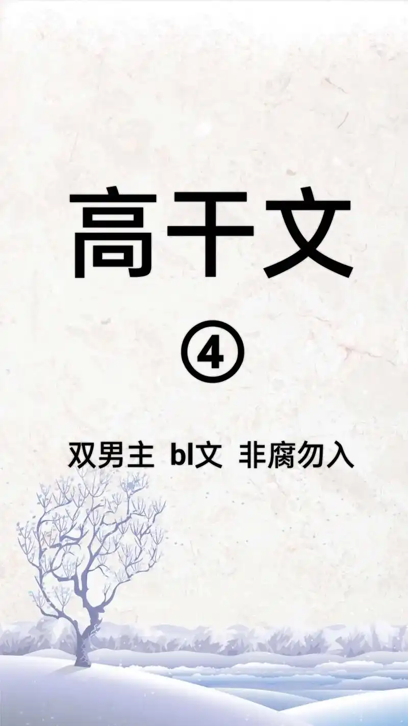 高干文.#双男主小说 #纯爱小说推荐 #文荒推荐 #原耽   - 抖音