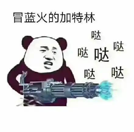 加特林斗图表情包 - 加特林斗图微信表情包 - 加特林斗图qq表情包