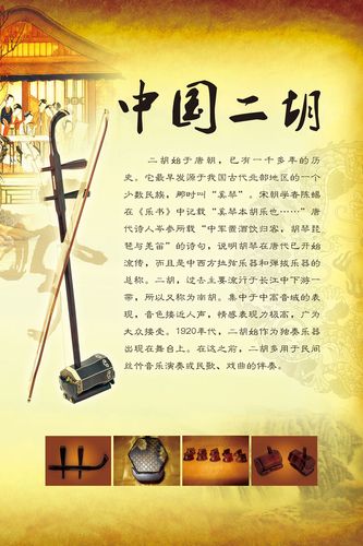 643海报印制海报展板素材52中国传统民乐二胡简介