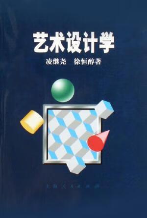 艺术设计学9787208064669