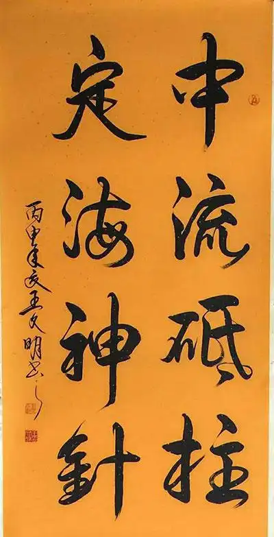 《中流砥柱定海神针》 王文明书法作品