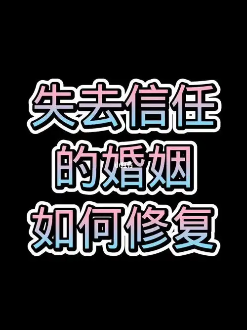 失去信任的婚姻如何修复