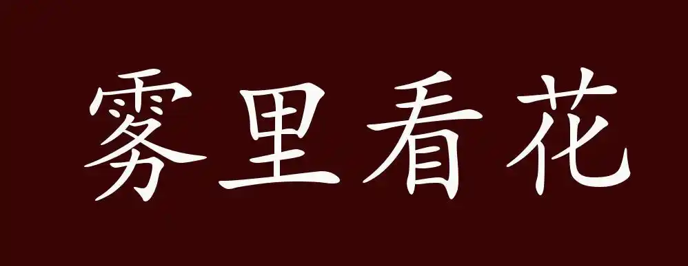 原创雾里看花的出处释义典故近反义词及例句用法成语知识