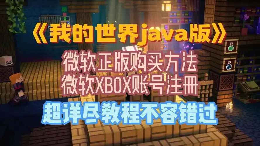 《我的世界java版》微软正版购买方法 微软xbox账号注册 超详尽教程不