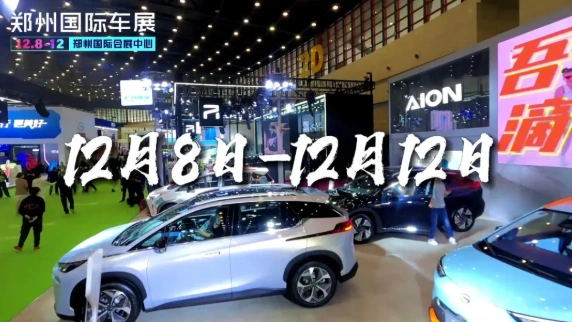 郑州国际车展2021最新时间表及门票价格(附展览详情)_大河票务网
