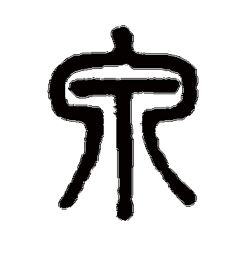 泉字的吴大澄篆书书法_吴大澄书法作品篆书的泉字