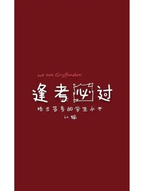 波特友#哈利波特#哈利波特系列壁纸#霍格沃茨四大学院#壁纸#霍格沃茨