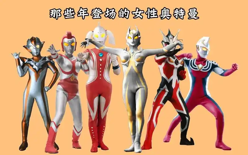 六位奥特曼的女性人类或本体形象迪迦情人卡蜜拉丽娜才是第三者奥母