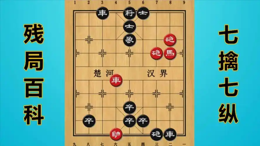 残局百科七擒七纵