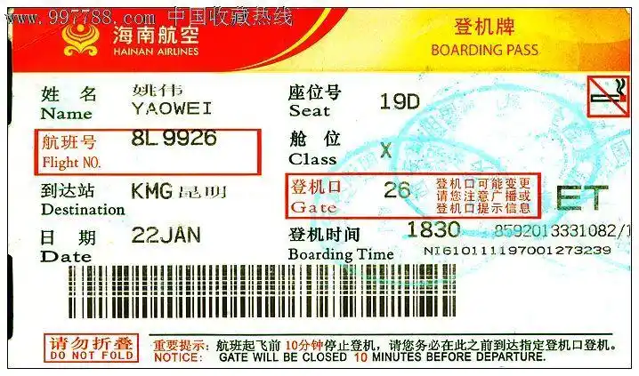 登机牌:海南航空/(背白),飞机/航空票,登机卡/牌,年代不详,陕西,地图