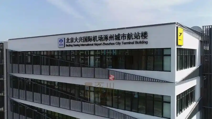 正式签约大兴国际机场涿州航站楼即将投入使用