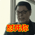 搞笑:怼死你表情包