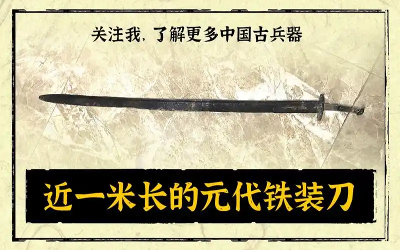 近一米长的元代铁装刀