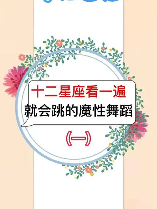十二星座的专属舞蹈