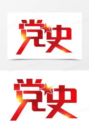红色党史艺术字字体