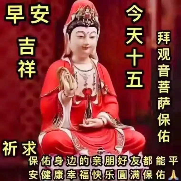 今天是4月15拜神,拜佛保佑大家家庭幸福,吉祥如意工作步步高 - 抖音