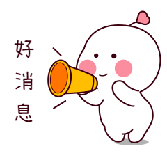 例如这款图风格可爱,"好消息"三个字具有吸引力,是一款不错的,有效果