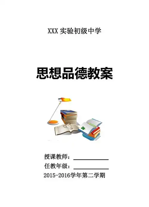 思想品德教案封面模版