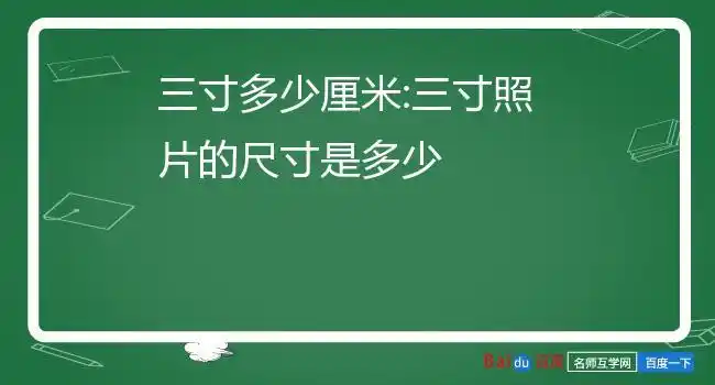三寸多少厘米:三寸照片的尺寸是多少