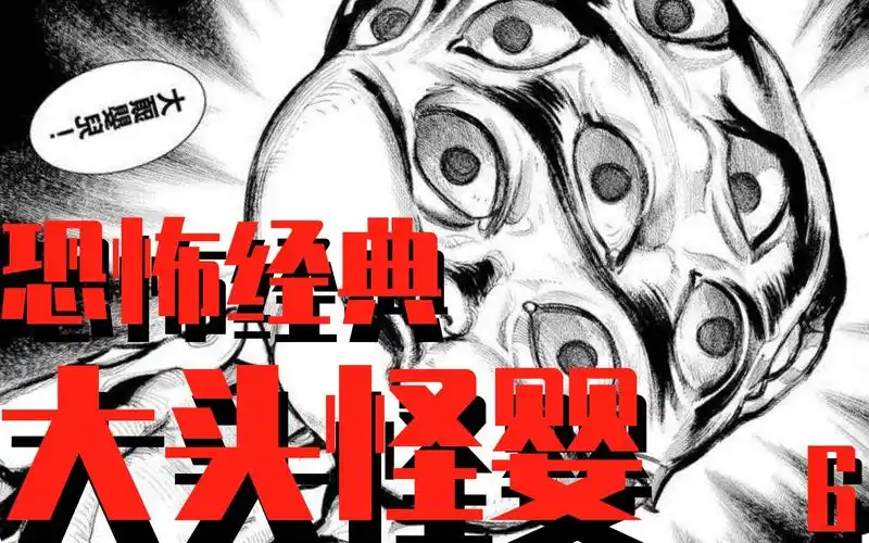 【怪兽】恐怖经典系列《大头怪婴》消除恐惧最好办法是什么?