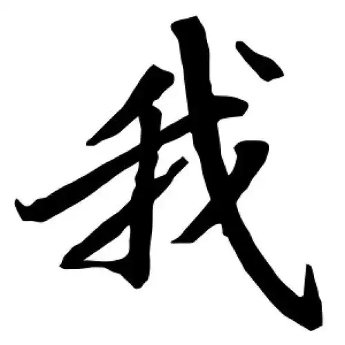 我字的行书怎么写,我的行书书法 - 爱汉语网