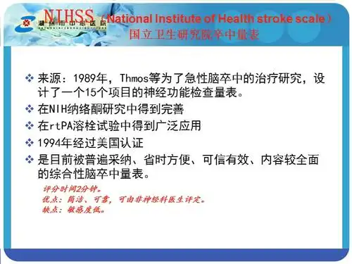 nihss评分解读课件.ppt