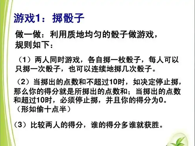 游戏1:掷骰子 做一做:利用质地均匀的骰子做游戏, 规则如下: (1)两人