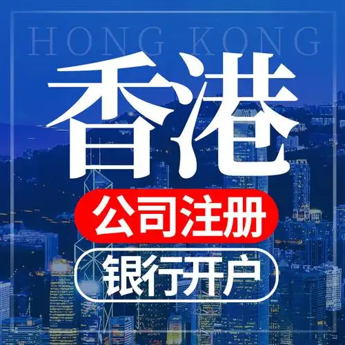 香港开公司佛山代办香港银行开户机构