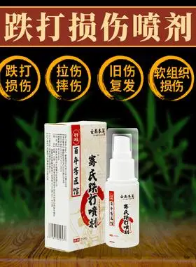 跌打损伤喷雾剂消肿止痛扭伤喷剂