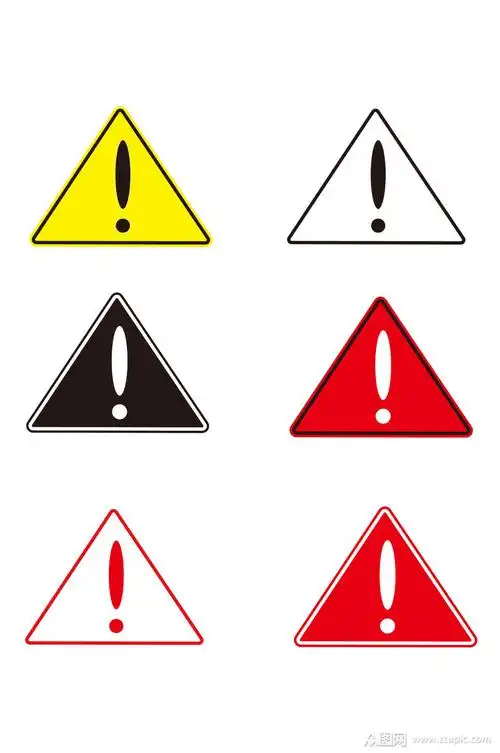 危险警告标志矢量