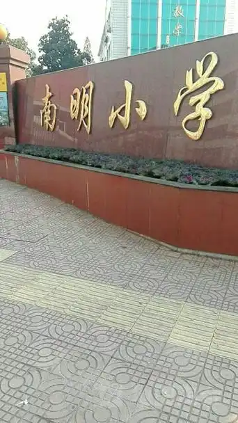 新昌县 标签: 学校 小学 教育  南明小学共多少人浏览:1963546  电话