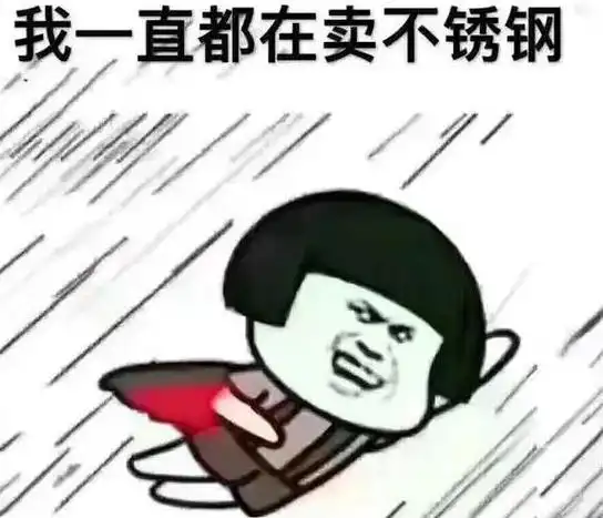 卖了10年不锈钢我最想对客户说