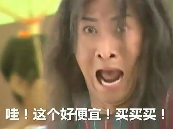 哇!这个好便宜!买买买!#尔康表情