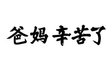 em>爸妈 /em> em>辛苦 /em>了