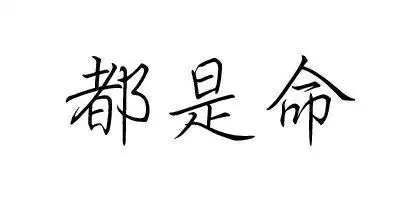 命这三个字的图片文字文字心情霸气文字全都是命都是命文字,文字心情