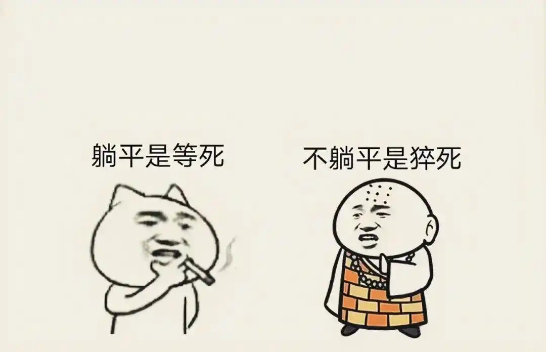 年轻人的"躺平"是进步,让我看到了希望