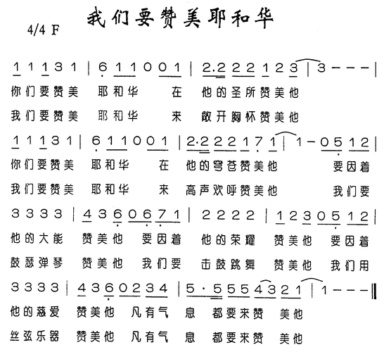 你们要赞美耶和华 歌谱 简谱