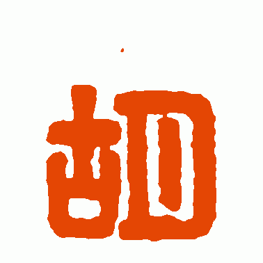 汉印篆书作品欣赏