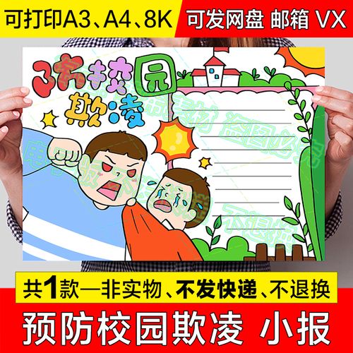 预防校园欺凌手抄报中小学生远离校园暴力霸凌电子版小报线稿模板