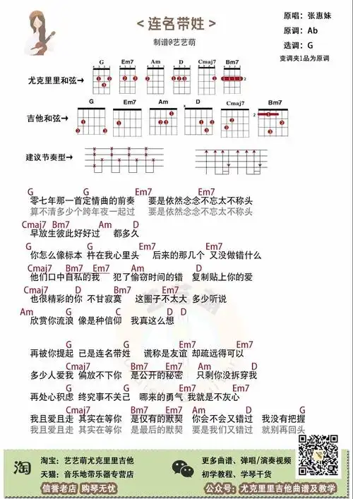 张惠妹《连名带姓》尤克里里谱-ukulele music score
