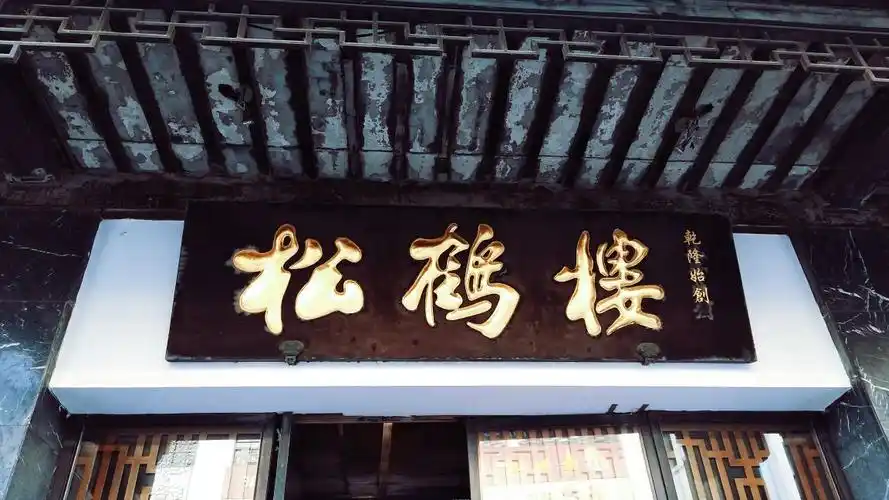 松鹤楼(观前店)
