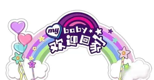 园所动态欢迎宝贝回家